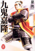 学研Ｍ文庫<br> 九鬼嘉隆