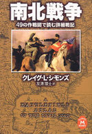 南北戦争 - ４９の作戦図で読む詳細戦記 学研Ｍ文庫