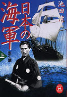 日本の海軍 〈上（誕生篇）〉 学研Ｍ文庫