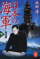 学研Ｍ文庫<br> 日本の海軍〈下〉躍進篇
