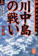 学研Ｍ文庫<br> 戦史ドキュメント　川中島の戦い〈上〉関東擾乱―戦雲の予兆