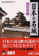 日本の名城 〈西日本編〉 学研Ｍ文庫