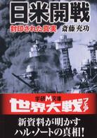 日米開戦 - 封印された真実 学研Ｍ文庫