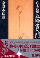 宮本武蔵五輪書入門 学研Ｍ文庫