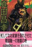 真田昌幸 学研Ｍ文庫