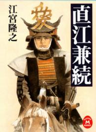学研Ｍ文庫<br> 直江兼続