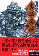 日本の古城・名城 - １００の興亡史話 学研Ｍ文庫