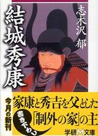 学研Ｍ文庫<br> 結城秀康