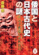 倭国と日本古代史の謎 学研Ｍ文庫