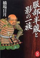 服部半蔵と影の一族 学研Ｍ文庫