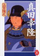 学研Ｍ文庫<br> 真田幸隆