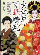 大江戸百華繚乱 - 大奥から遊里まで５４のおんなみち 学研Ｍ文庫