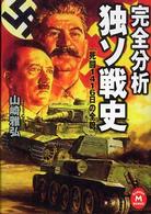 学研Ｍ文庫<br> 完全分析　独ソ戦史―死闘１４１６日の全貌