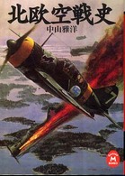 北欧空戦史 学研Ｍ文庫