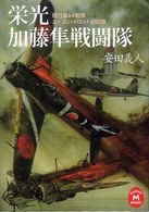 学研Ｍ文庫<br> 栄光　加藤隼戦闘隊―飛行第６４戦隊エースパイロットの回想