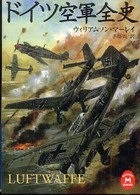 学研Ｍ文庫<br> ドイツ空軍全史