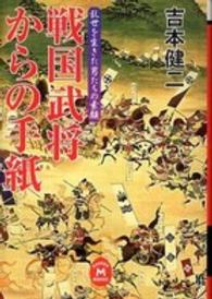 戦国武将からの手紙 - 乱世を生きた男たちの素顔 学研Ｍ文庫