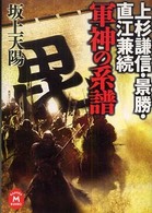 学研Ｍ文庫<br> 上杉謙信・景勝・直江兼続　軍神の系譜