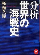 分析世界の海戦史 学研Ｍ文庫