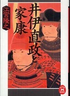 学研Ｍ文庫<br> 井伊直政と家康