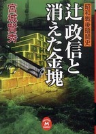 学研Ｍ文庫<br> 辻政信と消えた金塊―昭和戦後暗闘史