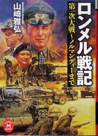 ロンメル戦記 学研Ｍ文庫