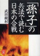 「孫子」の兵法で読む日本の合戦 学研Ｍ文庫