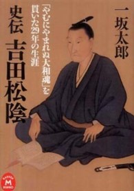 史伝吉田松陰 - 「やむにやまれぬ大和魂」を貫いた２９年の生涯 学研Ｍ文庫