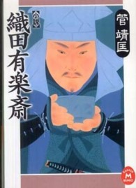 学研Ｍ文庫<br> 小説　織田有楽斎