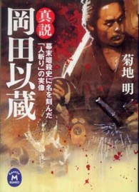 真説岡田以蔵 - 幕末暗殺史に名を刻んだ「人斬り」の実像 学研Ｍ文庫