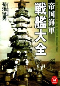 帝国海軍戦艦大全 学研Ｍ文庫