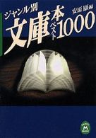 ジャンル別文庫本ベスト１０００ 学研Ｍ文庫