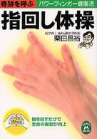 学研Ｍ文庫<br> 奇跡を呼ぶ指回し体操