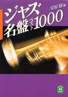 ジャズ名盤ベスト１０００ 学研Ｍ文庫