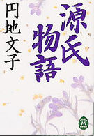 源氏物語 / 円地 文子【著】 - 紀伊國屋書店ウェブストア｜オンライン