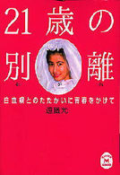 ２１歳の別離（わかれ） - 白血病とのたたかいに青春をかけて 学研Ｍ文庫