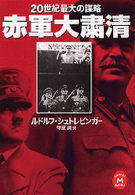 赤軍大粛清 - ２０世紀最大の謀略 学研Ｍ文庫