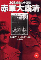 学研Ｍ文庫<br> ２０世紀最大の謀略　赤軍大粛清