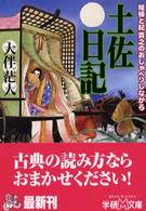 姫様と紀貫之のおしゃべりしながら土佐日記 学研Ｍ文庫