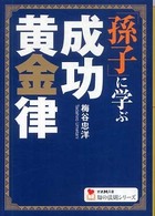 「孫子」に学ぶ成功黄金律 学研Ｍ文庫