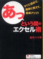 あっという間のエクセル術 学研Ｍ文庫