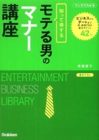 モテる男のマナー講座 - 知って得する Ｅｎｔｅｒｔａｉｎｍｅｎｔ　ｂｕｓｉｎｅｓｓ　ｌｉｂｒａｒｙ