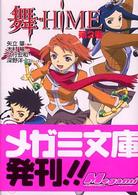 メガミ文庫<br> 舞‐ＨｉＭＥ〈第２巻〉