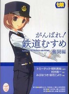 がんばれ！鉄道むすめ 〈奮闘編〉 メガミ文庫