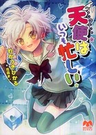 Ｍｅｇａｍｉ　ｂｕｎｋｏ<br> 天使（キューピッド）はいつも忙しい