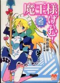 魔王様げ～む！ 〈２回戦〉 Ｍｅｇａｍｉ　ｂｕｎｋｏ