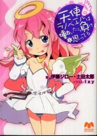 天使ラノベエルは働いたら負けと思ってる メガミ文庫