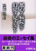 学研Ｍ文庫<br> 都心ノ病院ニテ幻覚ヲ見タルコト