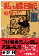 学研Ｍ文庫<br> 私の絵日記