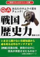 戦国歴史力 - あなたのサムライ度をチェック！ 学研「大人のテスト」文庫